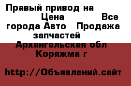 Правый привод на Hyundai Solaris › Цена ­ 4 500 - Все города Авто » Продажа запчастей   . Архангельская обл.,Коряжма г.